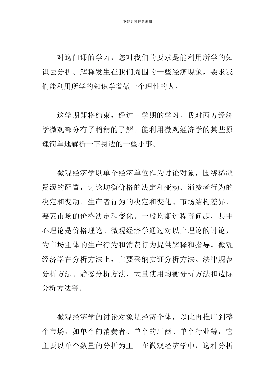 经济学学习心得体会范文2篇_第2页