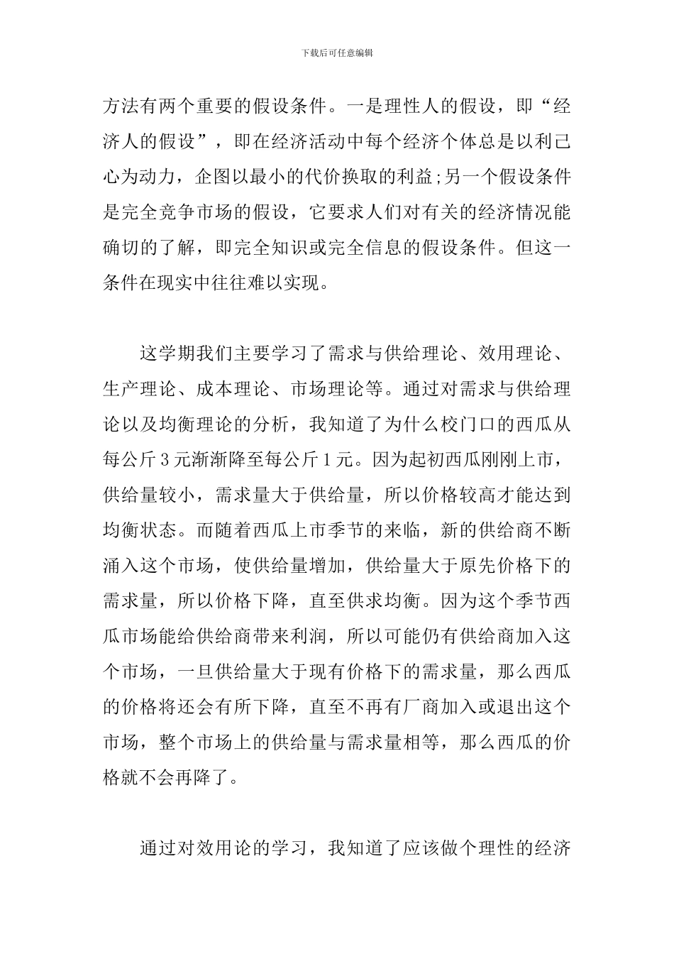 经济学学习心得体会范文2篇_第3页