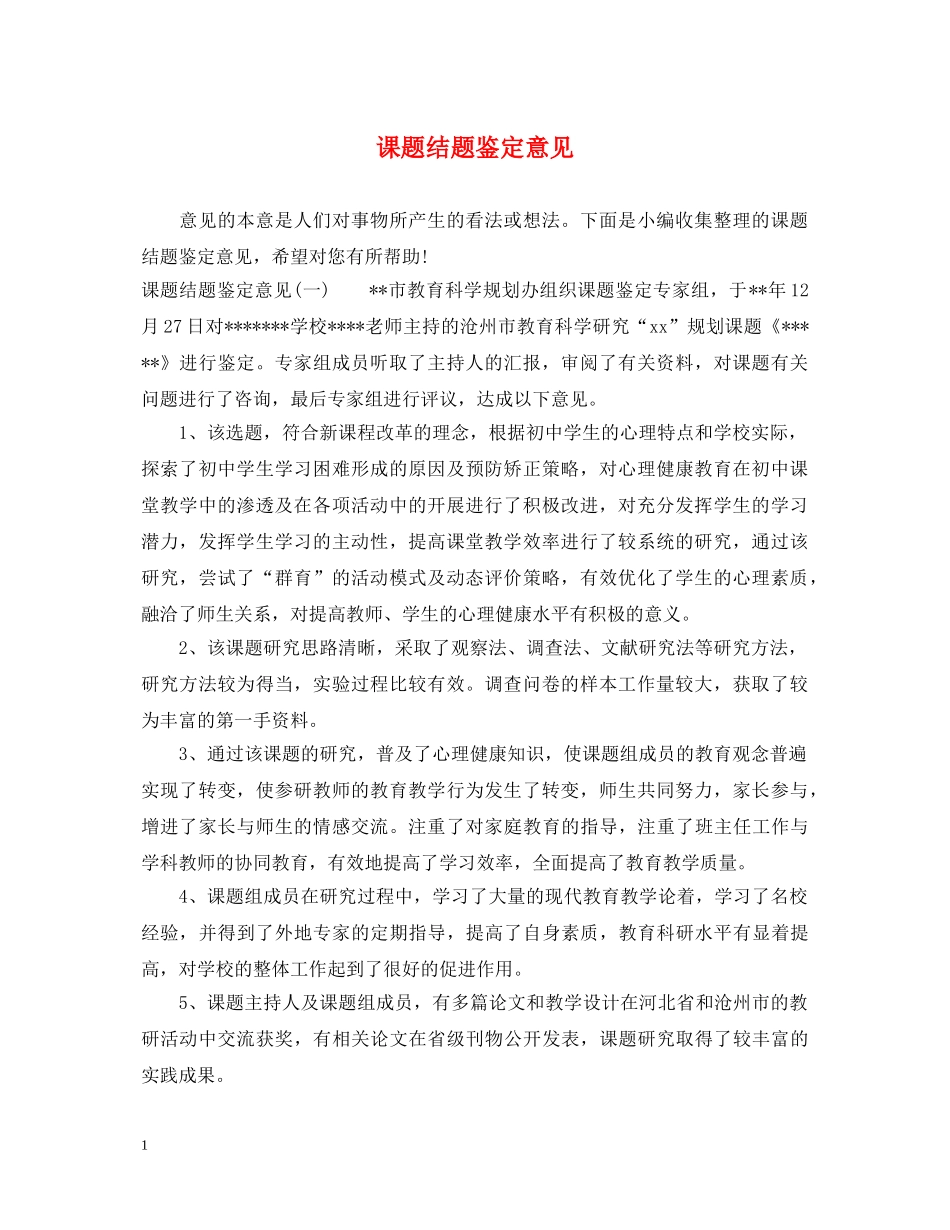 课题结题鉴定意见 _第1页