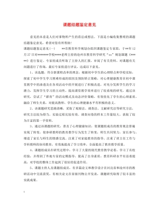课题结题鉴定意见 