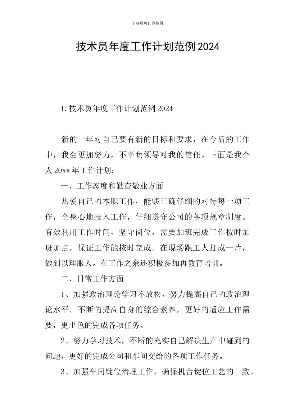 技术员年度工作计划范例2024_第1页
