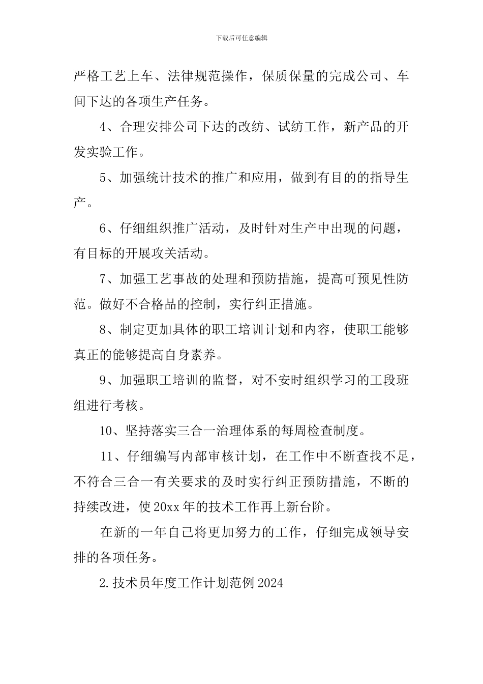 技术员年度工作计划范例2024_第2页
