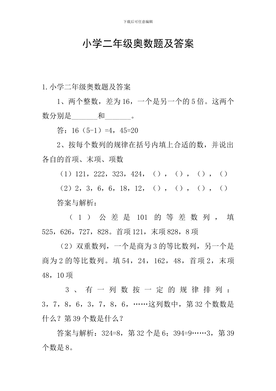 小学二年级奥数题及答案_第1页