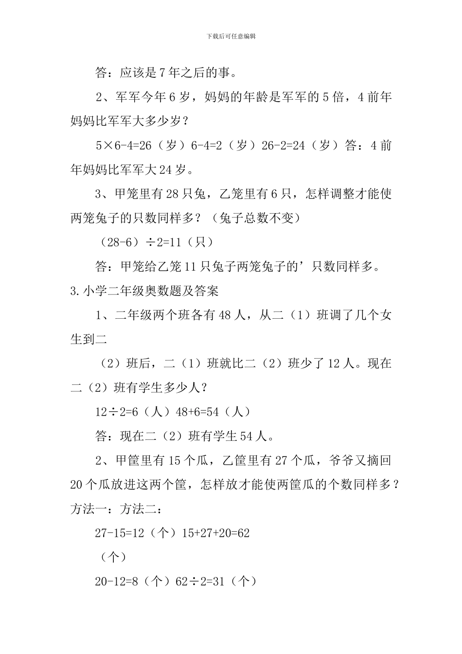 小学二年级奥数题及答案_第3页
