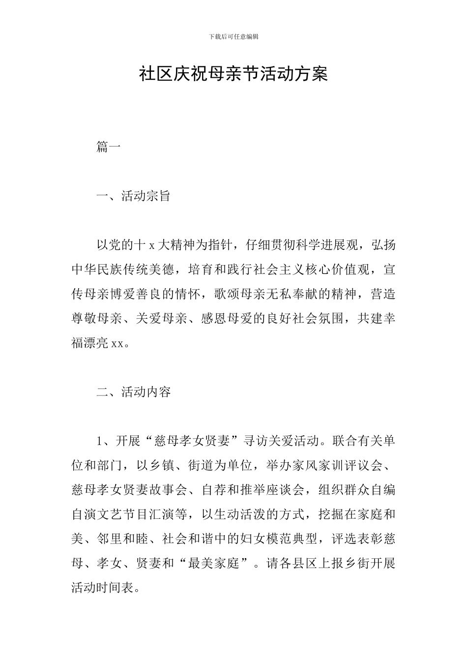 社区庆祝母亲节活动方案_第1页