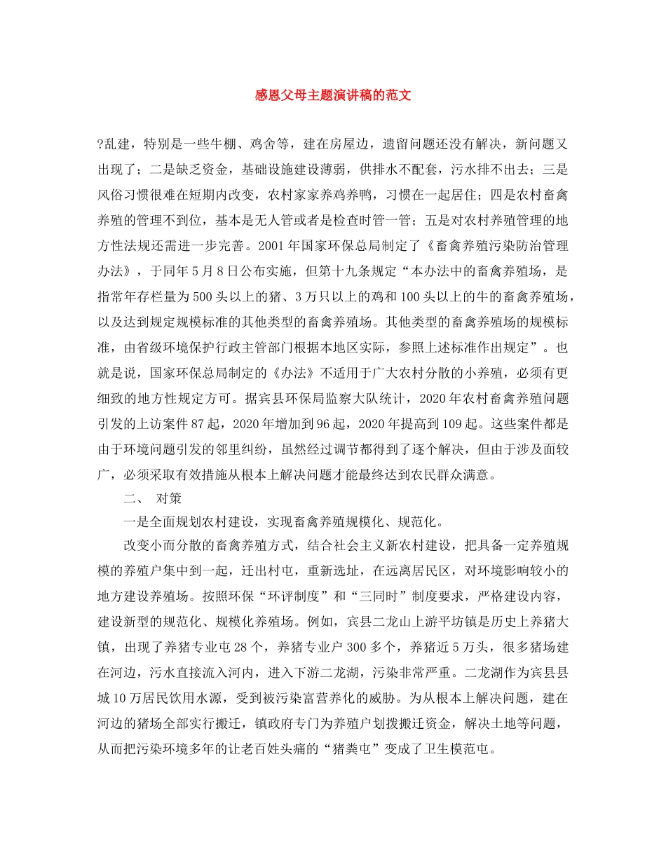 感恩父母主题演讲稿的范文 _第1页