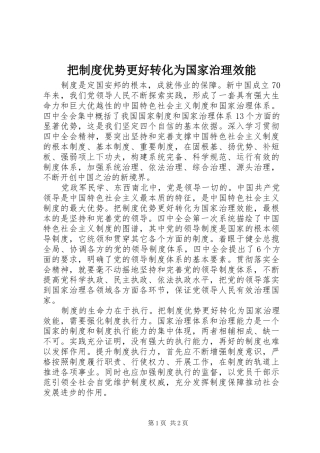 把制度优势更好转化为国家治理效能
