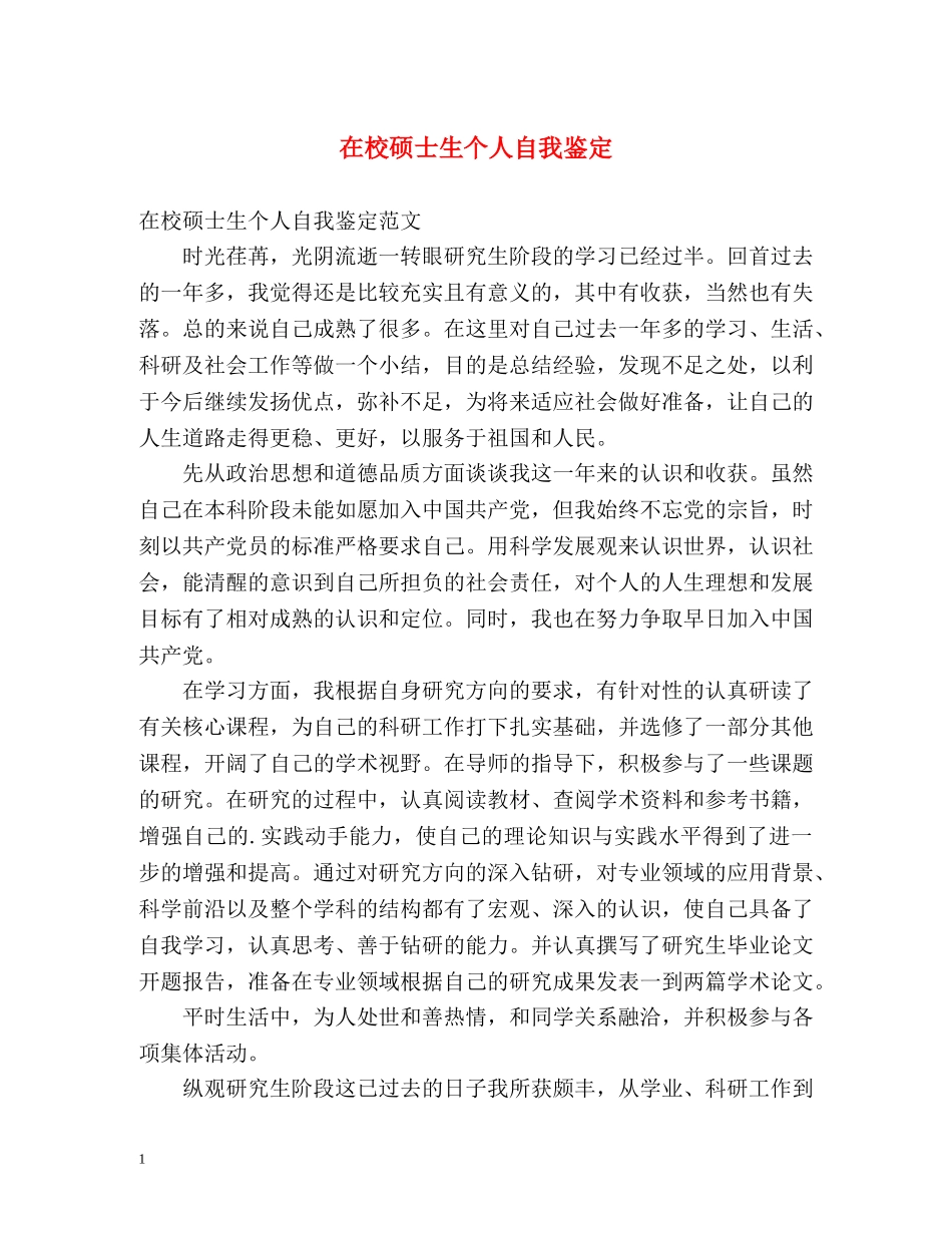 在校硕士生个人自我鉴定 _第1页