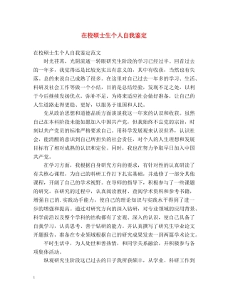 在校硕士生个人自我鉴定 