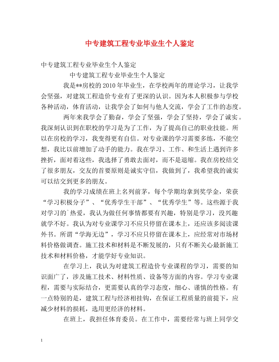 中专建筑工程专业毕业生个人鉴定 _第1页