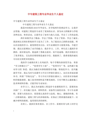 中专建筑工程专业毕业生个人鉴定 