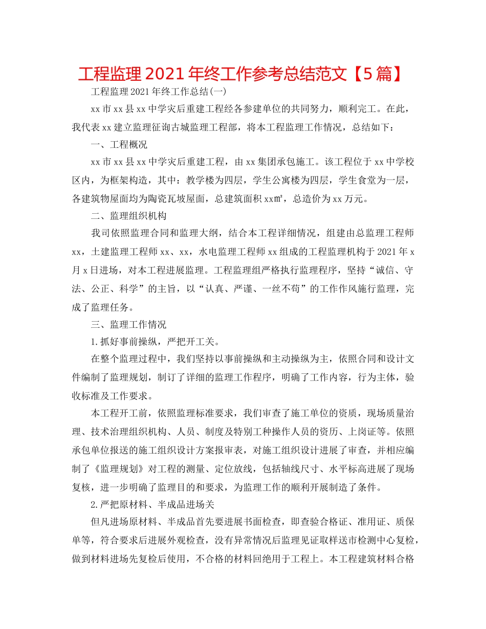 工程监理2024年终工作参考总结范文【5篇】 _第1页