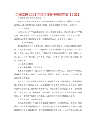 工程监理2024年终工作参考总结范文【5篇】 