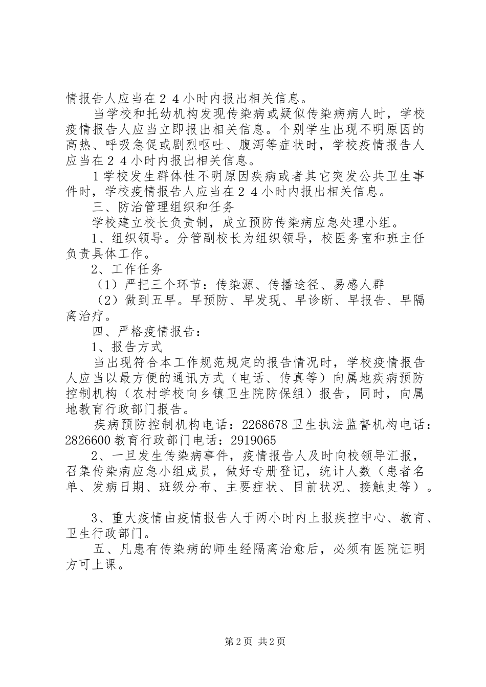 学校传染病疫情报告制度3[模版]_第2页