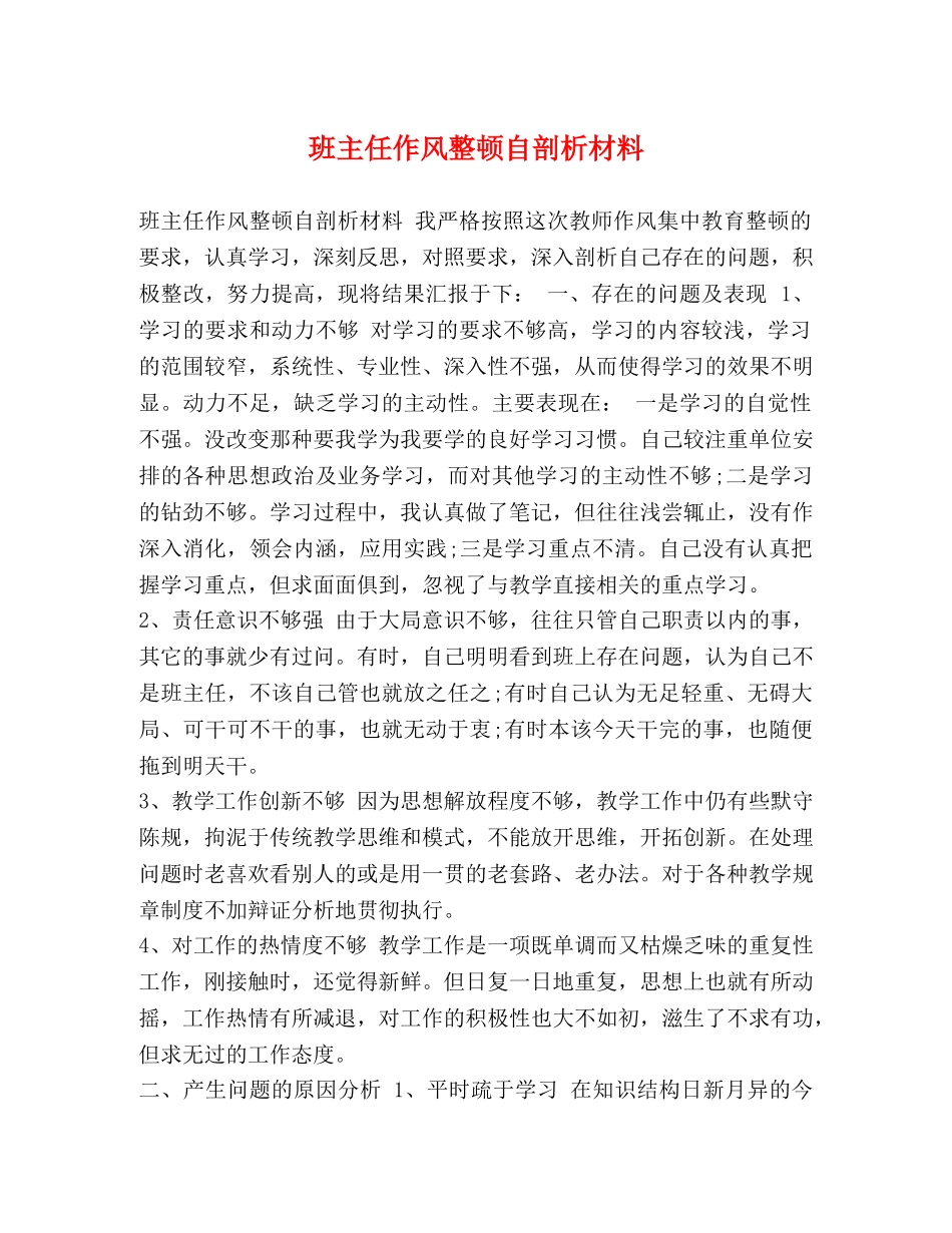班主任作风整顿自剖析材料 _第1页