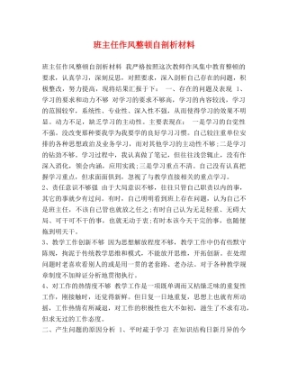 班主任作风整顿自剖析材料 