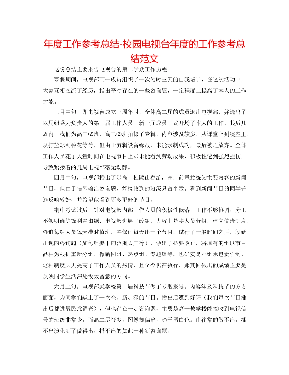 年度工作参考总结-校园电视台年度的工作参考总结范文 _第1页