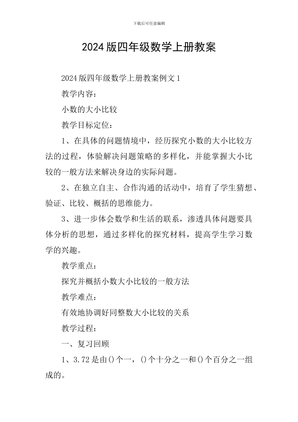 2024版四年级数学上册教案_第1页