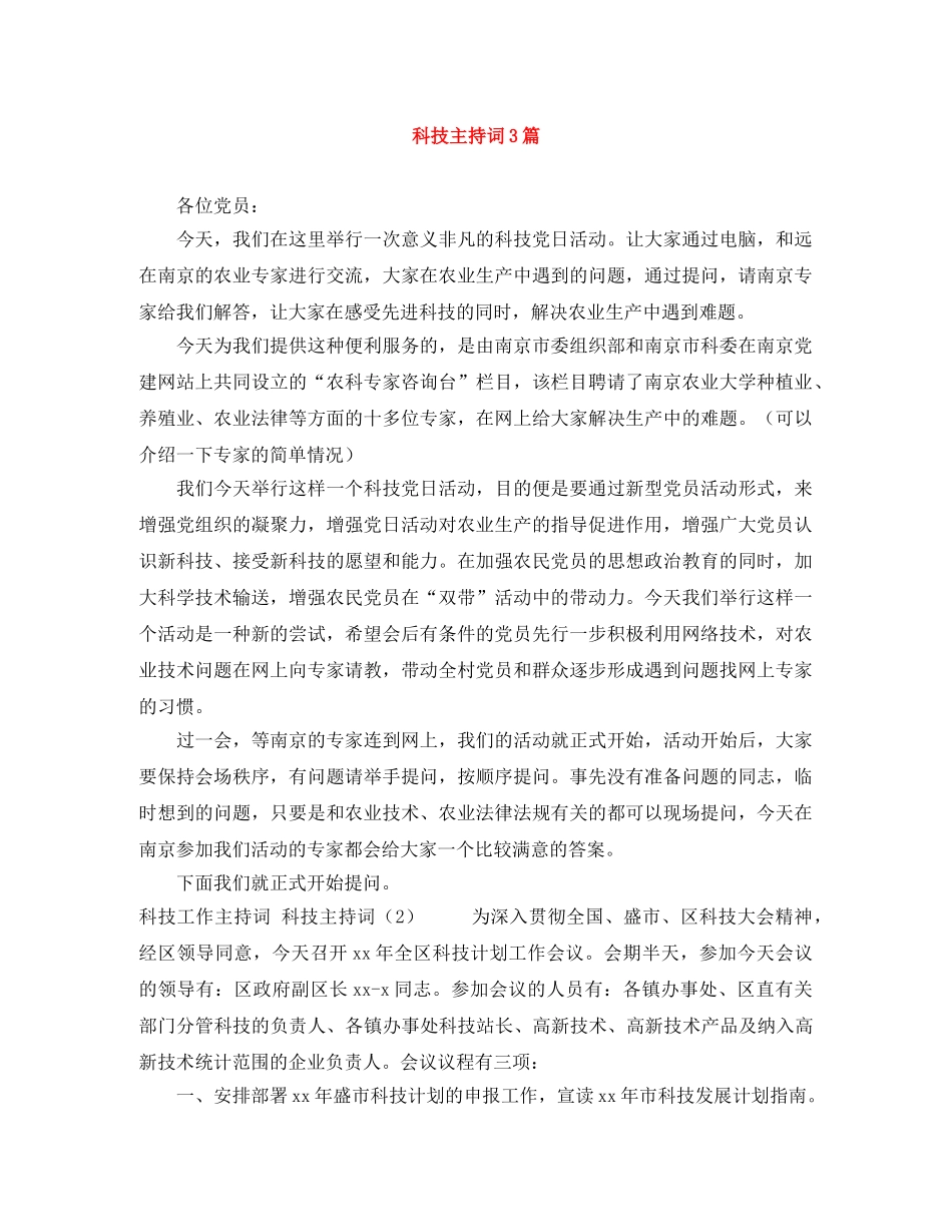 科技主持词3篇 _第1页