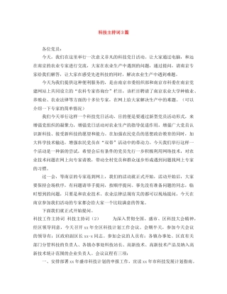 科技主持词3篇 