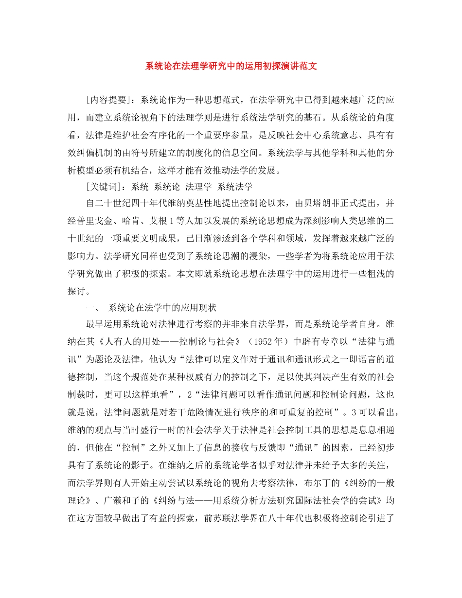 系统论在法理学研究中的运用初探演讲范文 _第1页