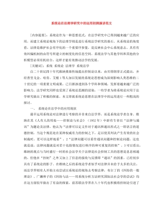 系统论在法理学研究中的运用初探演讲范文 