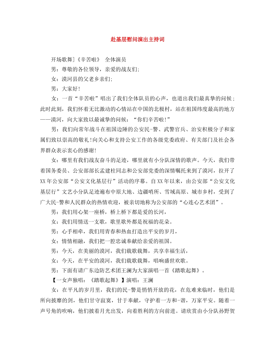 赴基层慰问演出主持词 _第1页