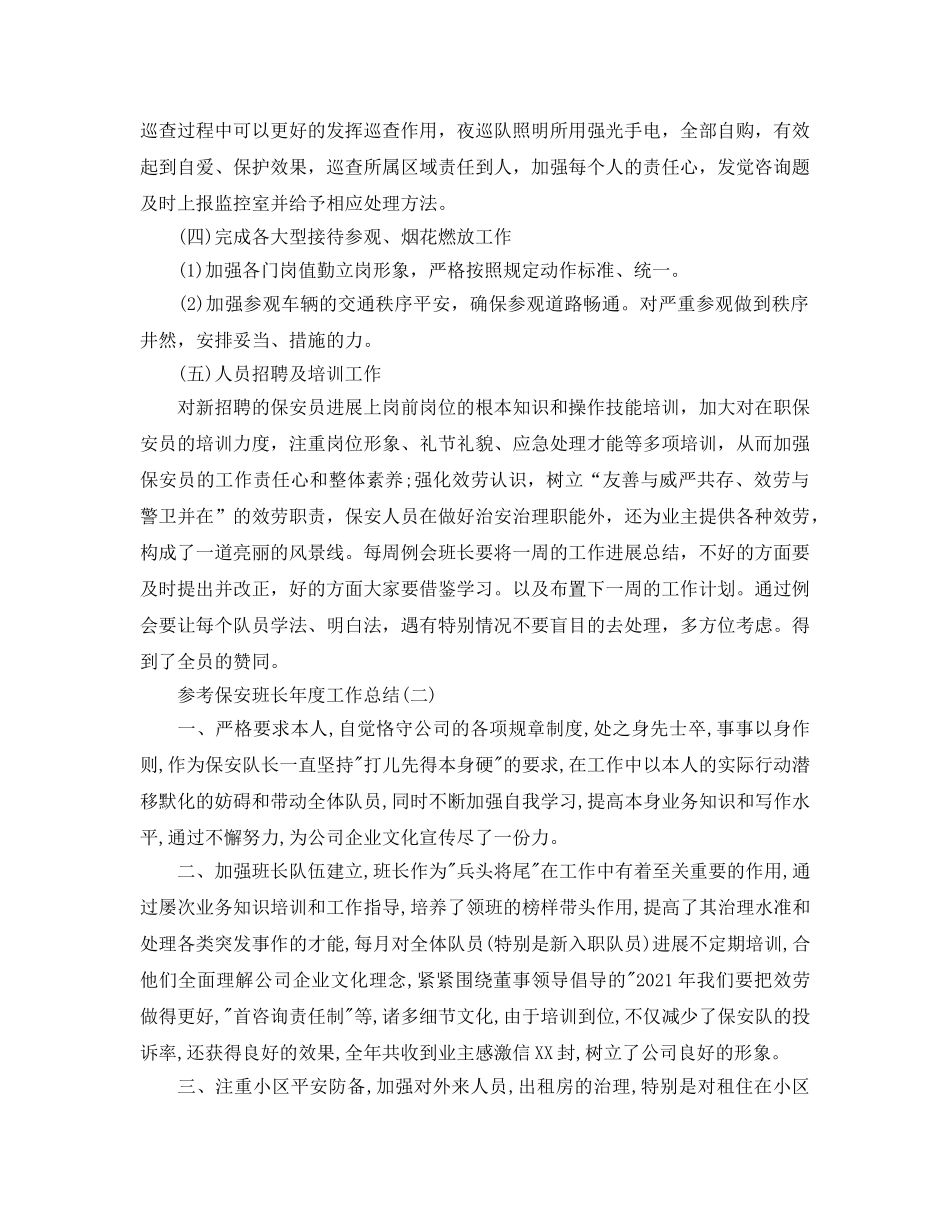物业公司保安班长年度工作参考总结5篇 _第2页