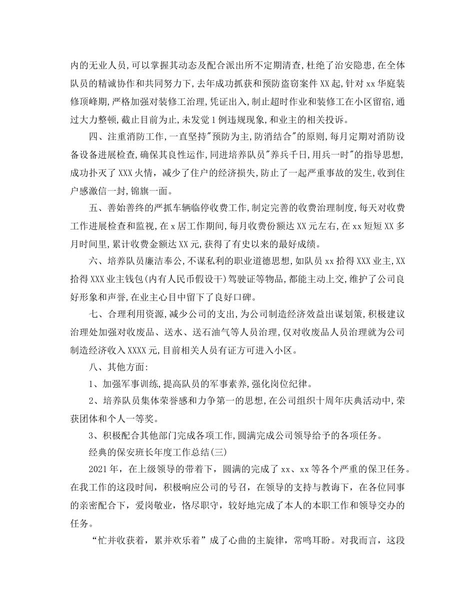 物业公司保安班长年度工作参考总结5篇 _第3页