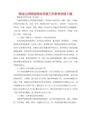 物业公司保安班长年度工作参考总结5篇 