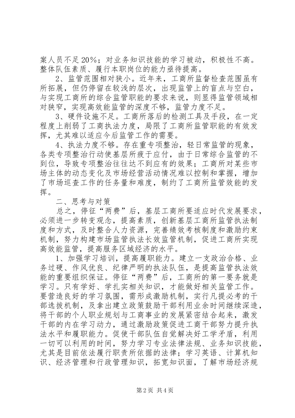 以制度促进工商高效能监管的调研报告_第2页