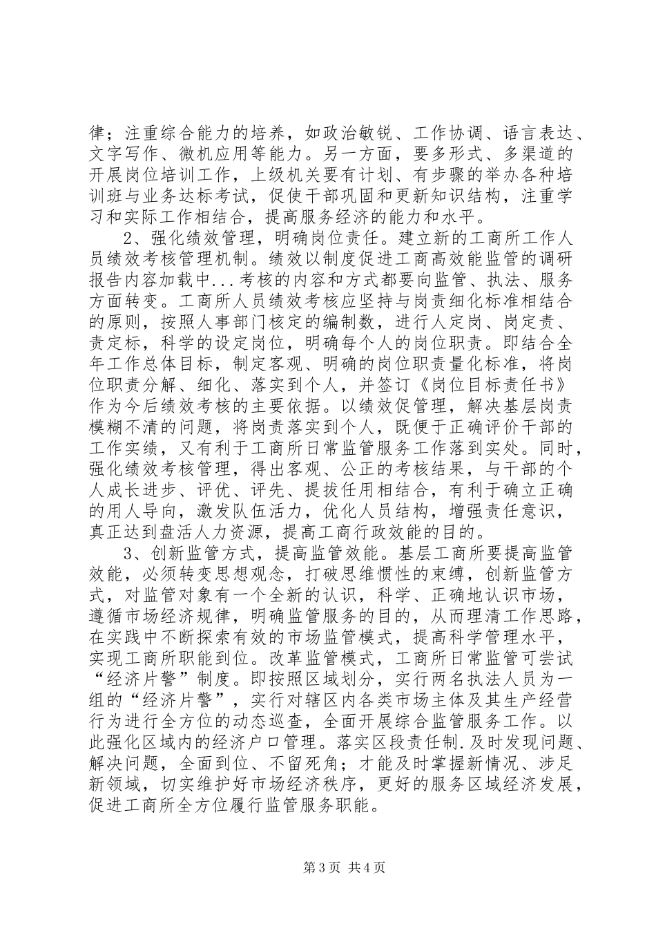 以制度促进工商高效能监管的调研报告_第3页