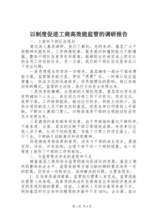 以制度促进工商高效能监管的调研报告