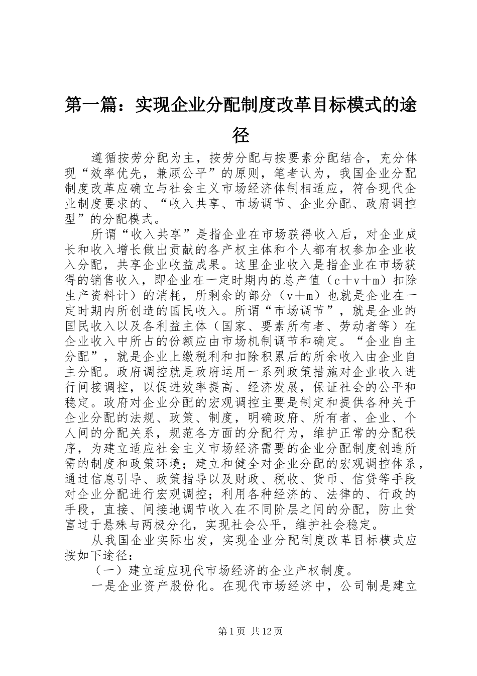 第一篇：实现企业分配制度改革目标模式的途径_第1页