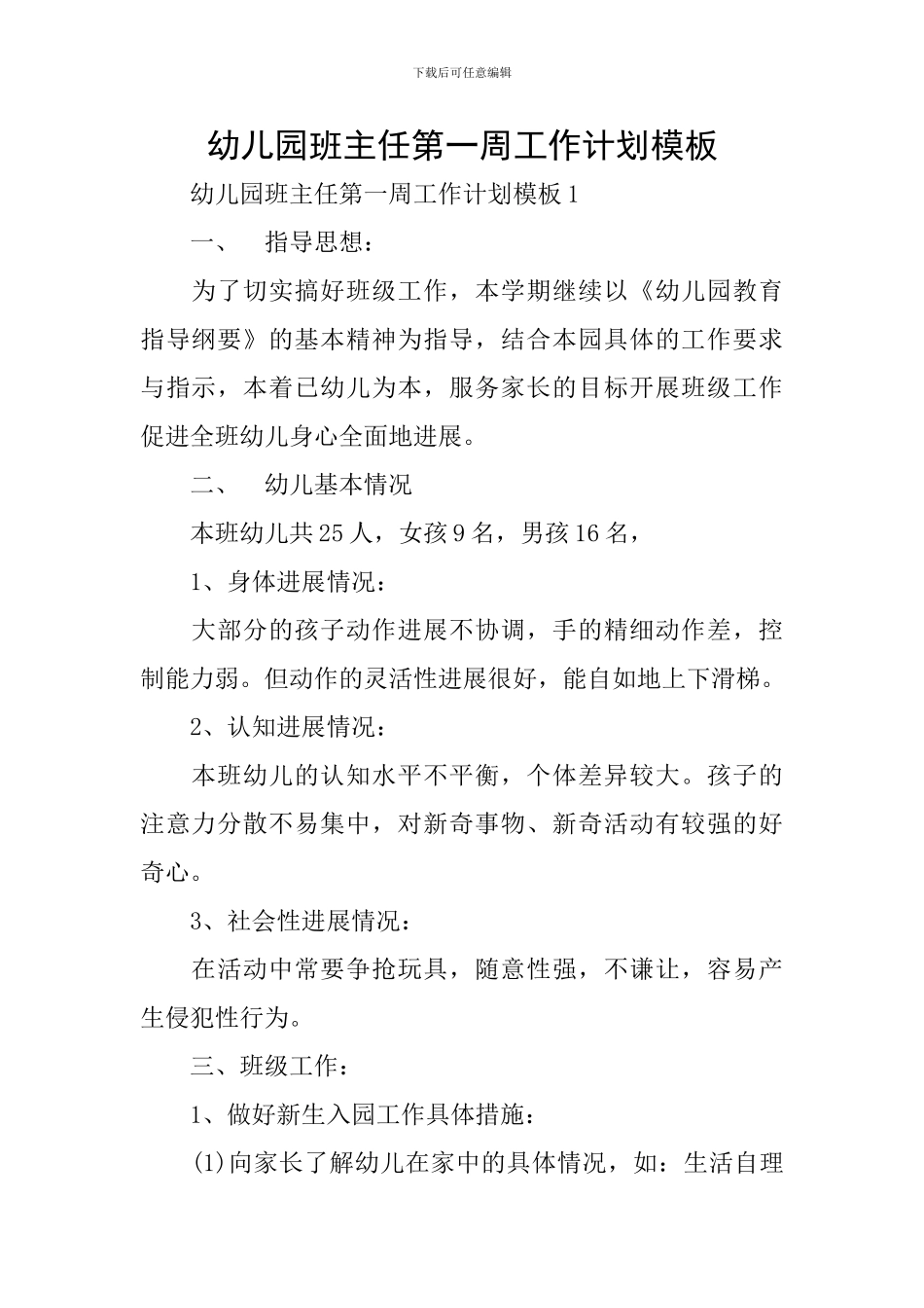 幼儿园班主任第一周工作计划模板_第1页