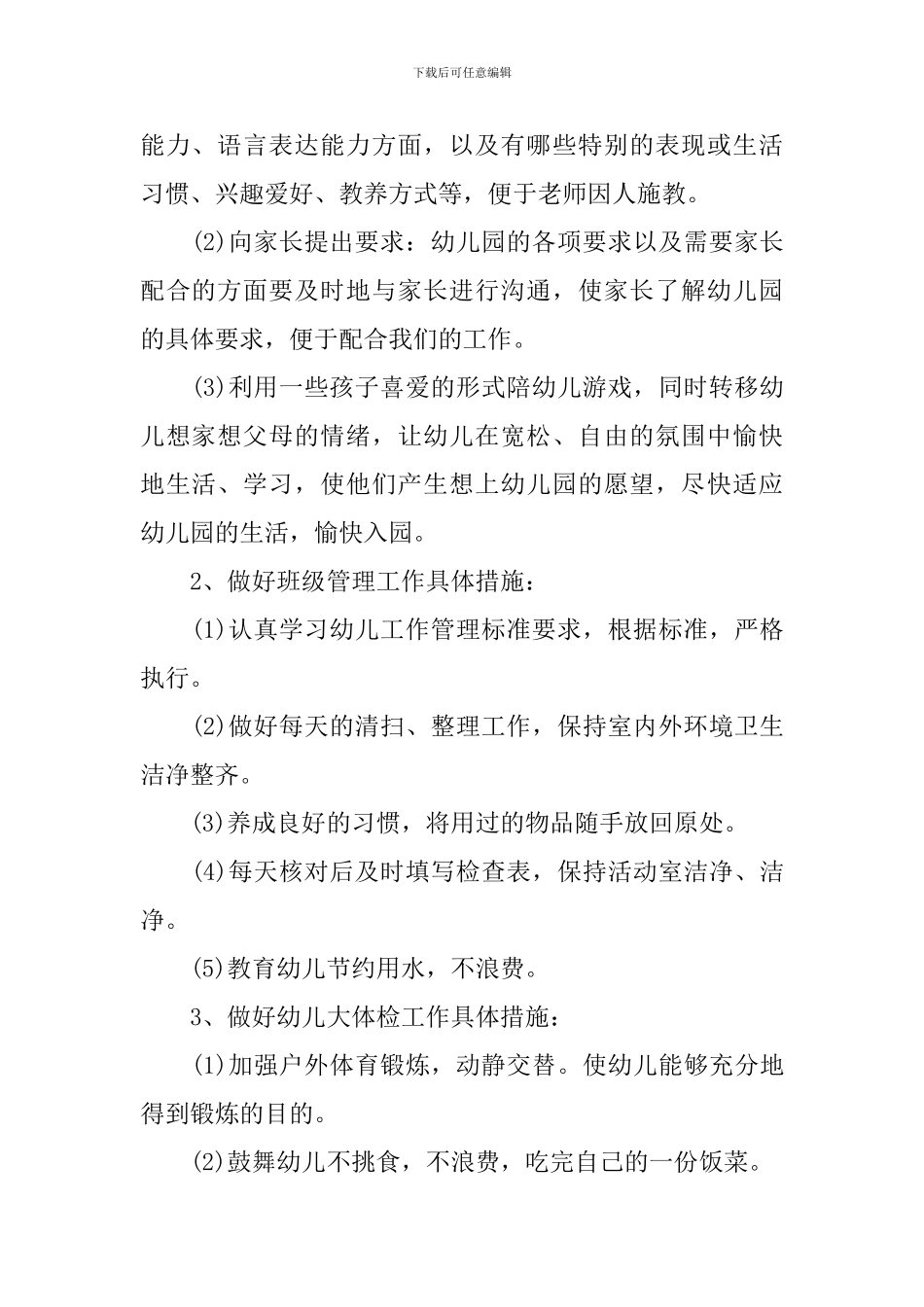幼儿园班主任第一周工作计划模板_第2页