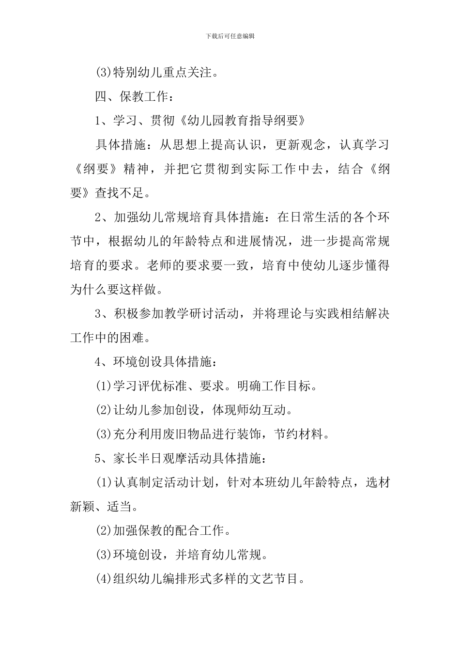幼儿园班主任第一周工作计划模板_第3页