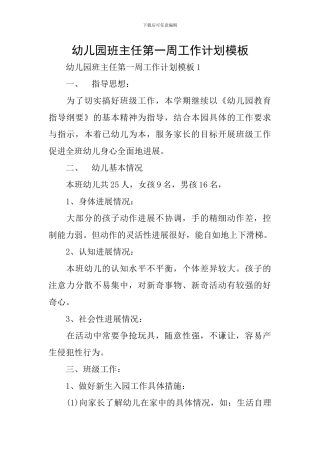 幼儿园班主任第一周工作计划模板