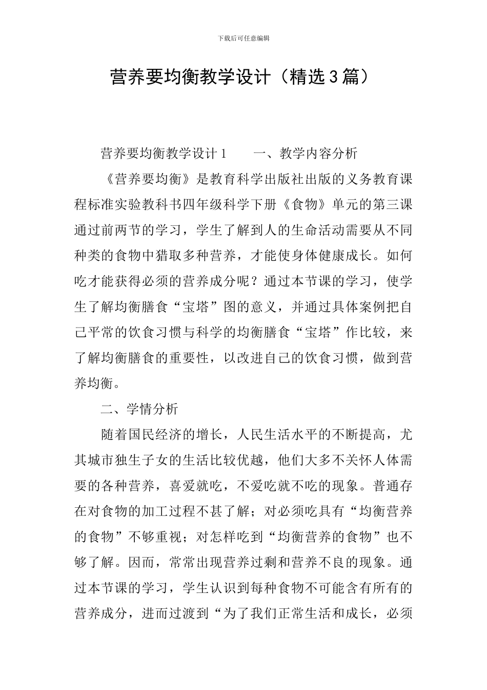 营养要均衡教学设计_第1页