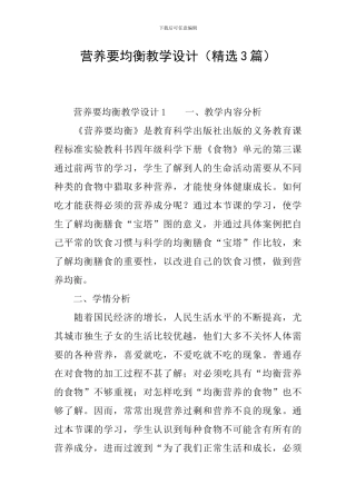 营养要均衡教学设计