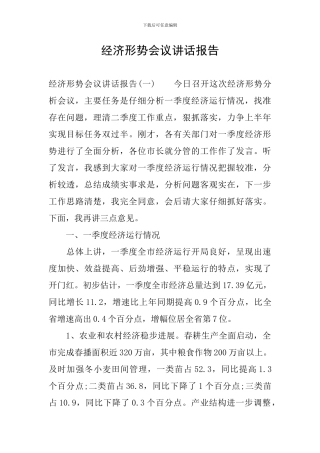 经济形势会议讲话报告