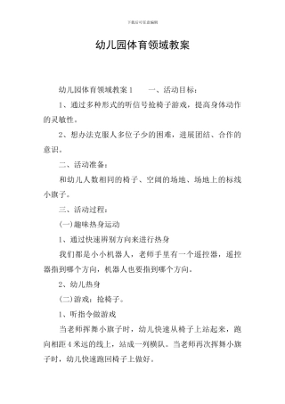 幼儿园体育领域教案