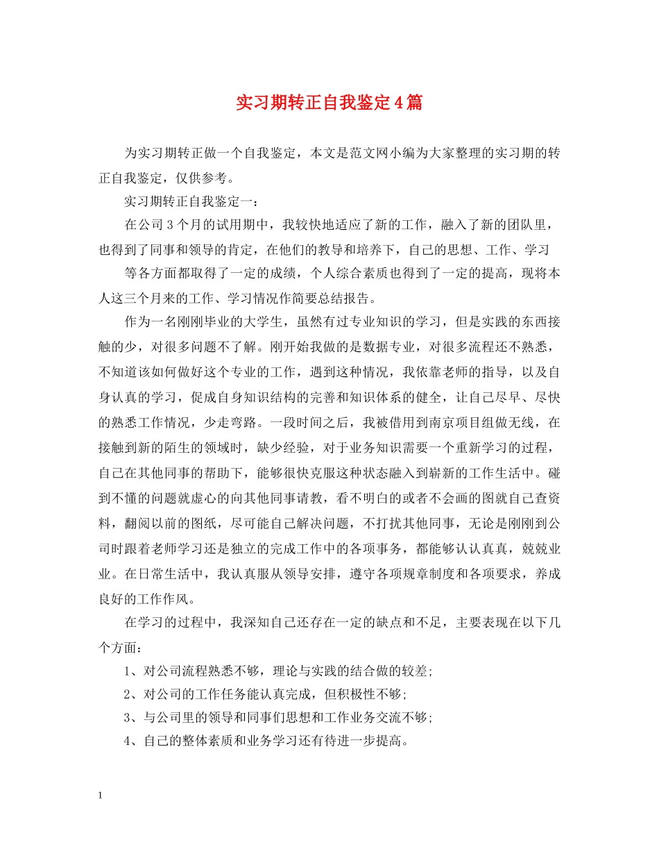 实习期转正自我鉴定4篇 _第1页