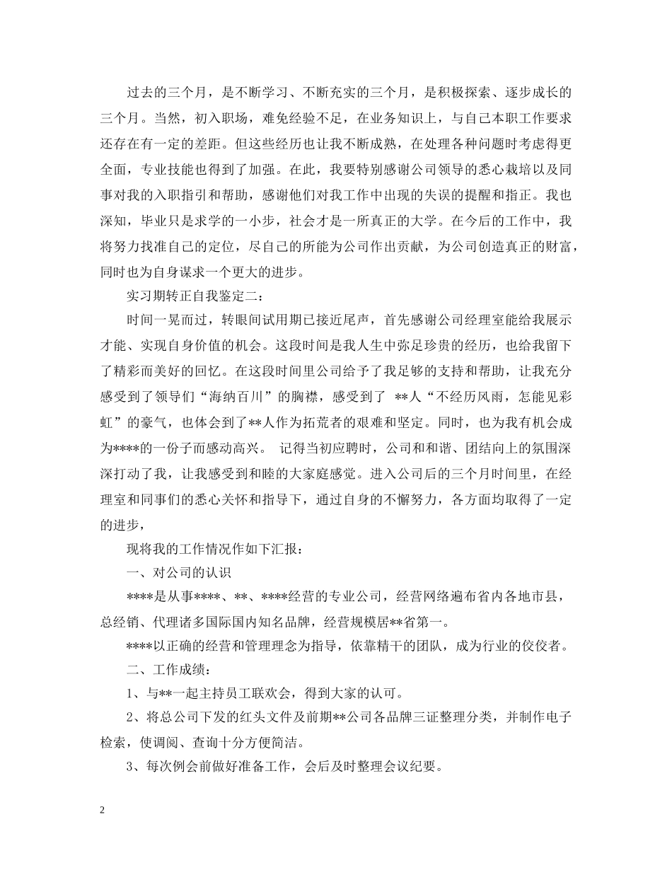 实习期转正自我鉴定4篇 _第2页