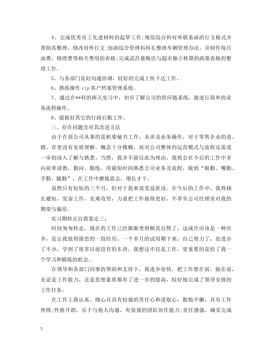 实习期转正自我鉴定4篇 _第3页