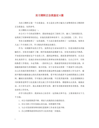实习期转正自我鉴定4篇 
