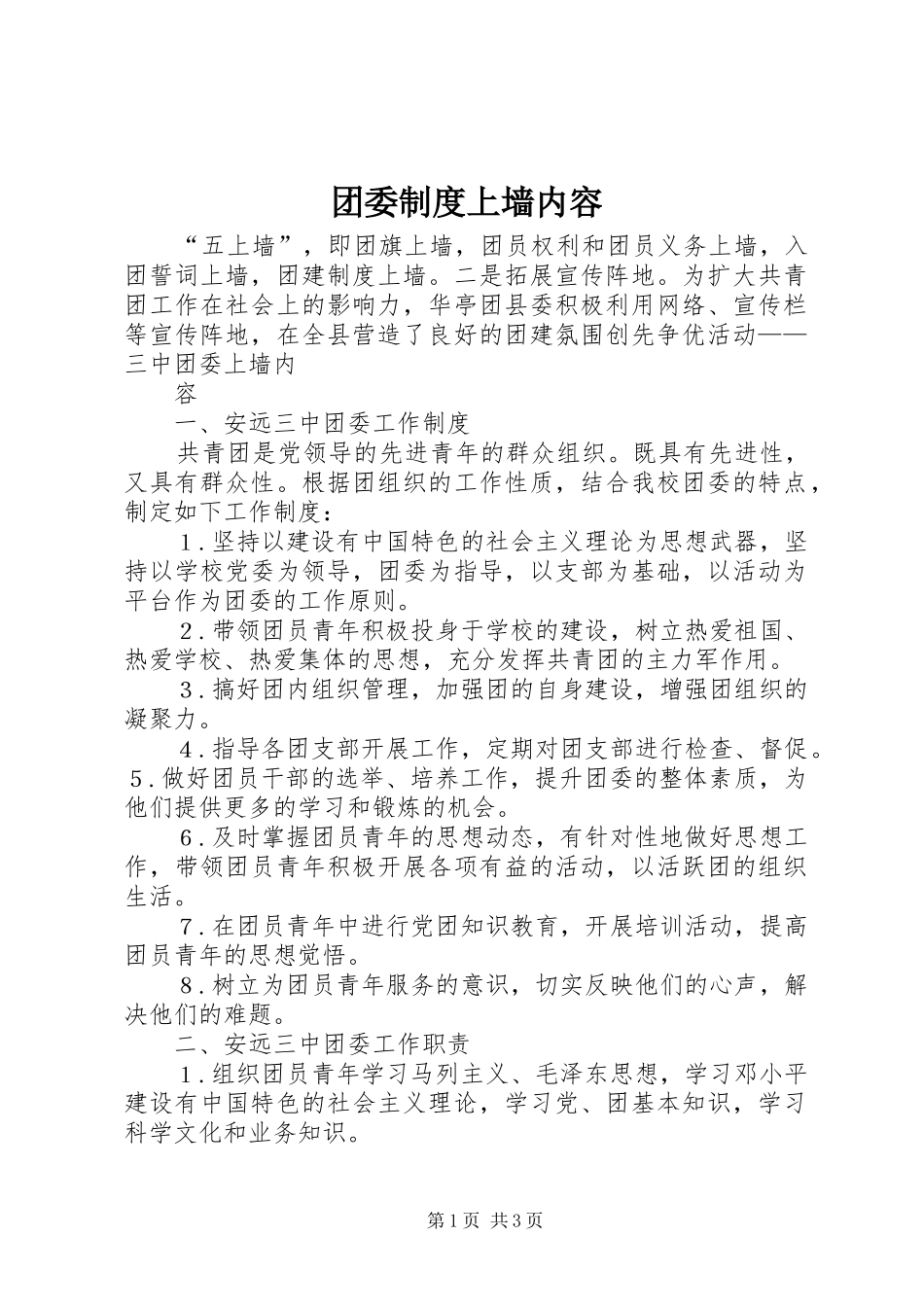 团委制度上墙内容_第1页