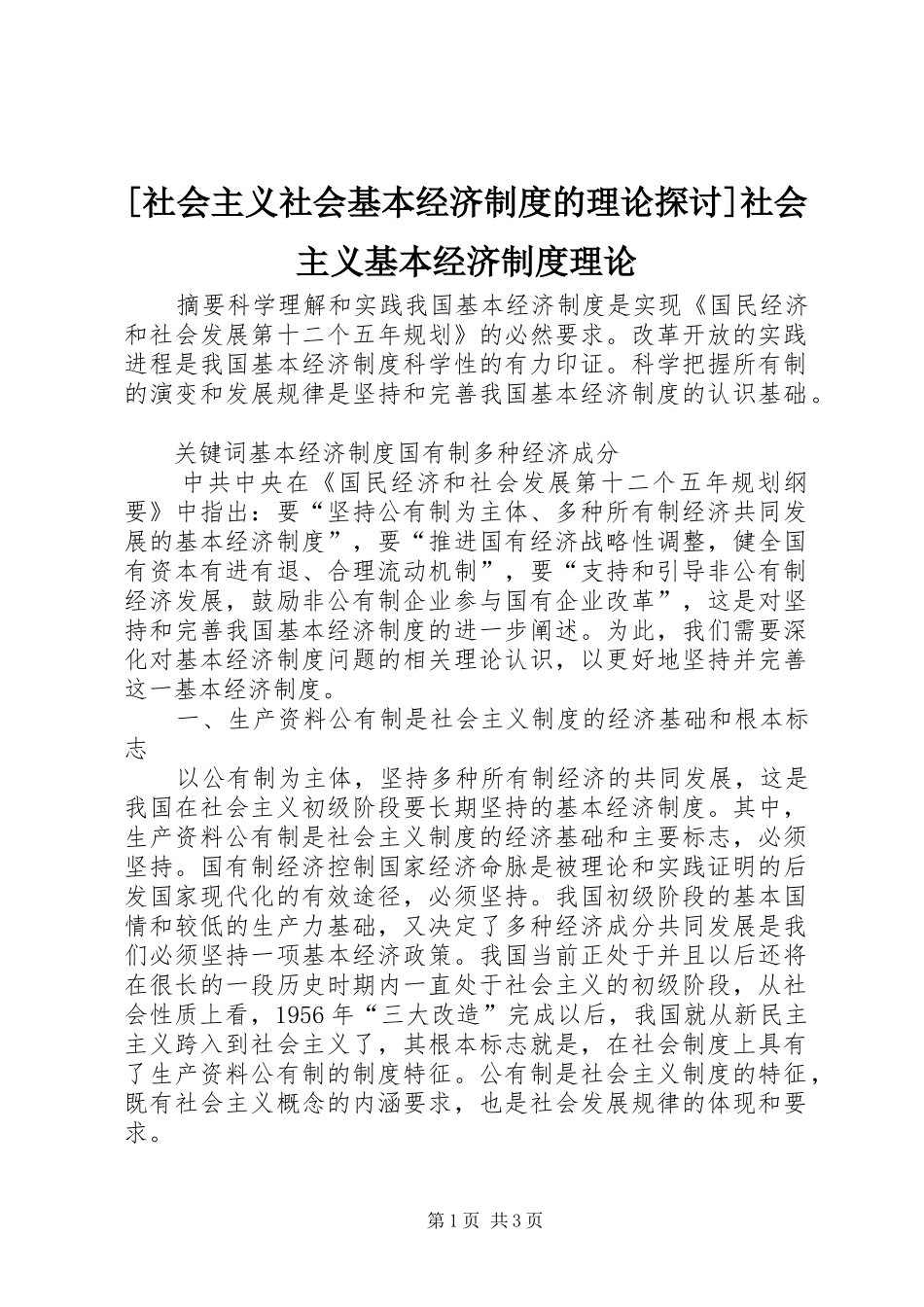 [社会主义社会基本经济制度的理论探讨]社会主义基本经济制度理论_第1页