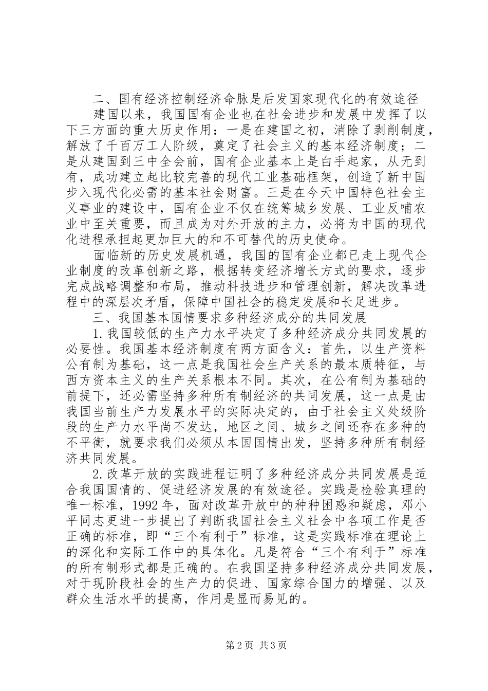 [社会主义社会基本经济制度的理论探讨]社会主义基本经济制度理论_第2页