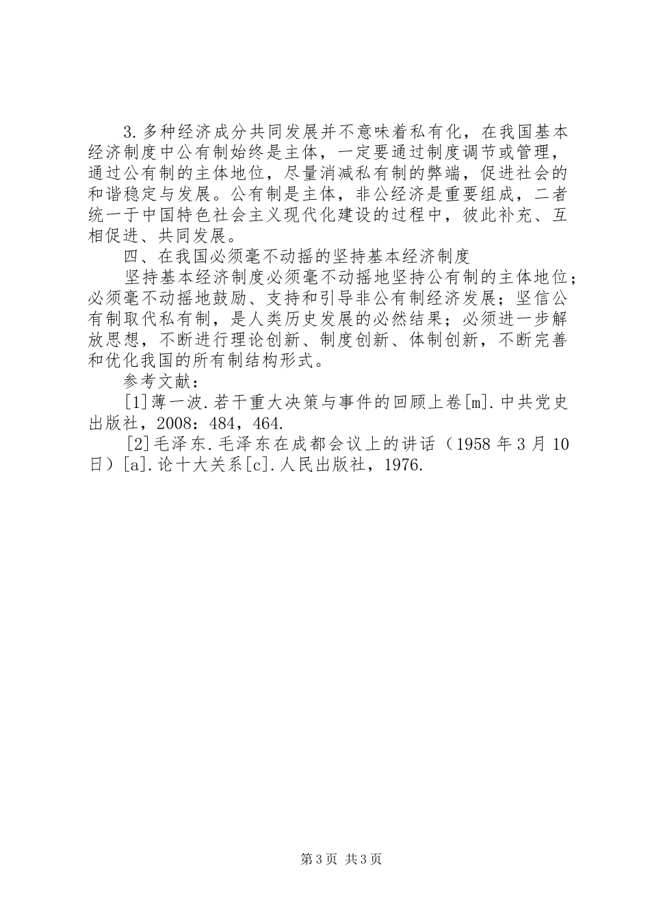 [社会主义社会基本经济制度的理论探讨]社会主义基本经济制度理论_第3页